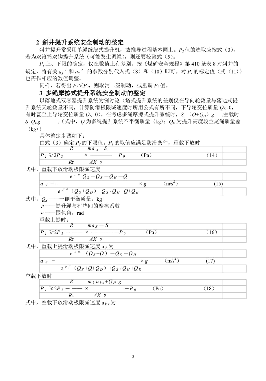 (冶金行业)矿井提升机防滑安全区域与安全制动_第3页