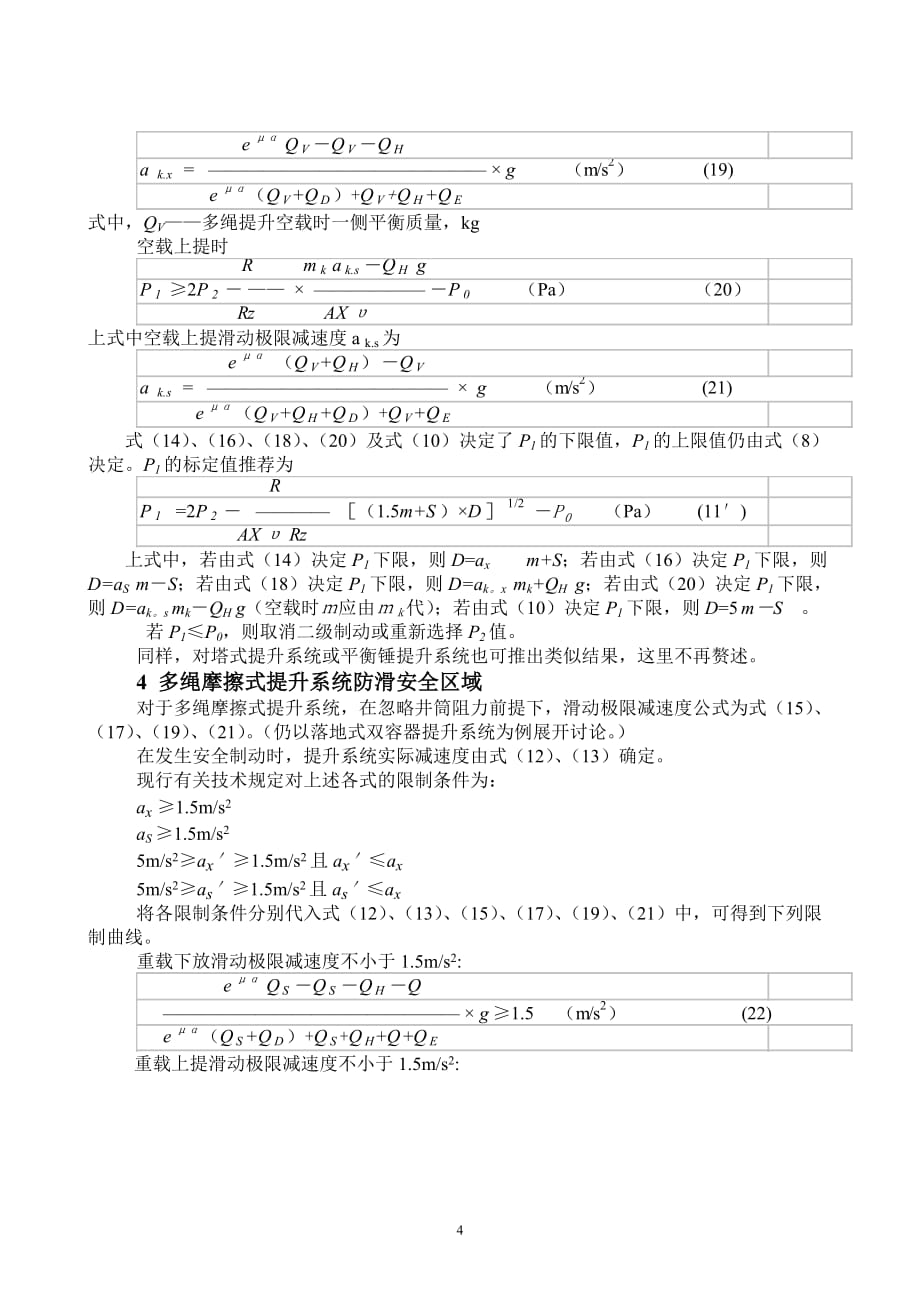 (冶金行业)矿井提升机防滑安全区域与安全制动_第4页