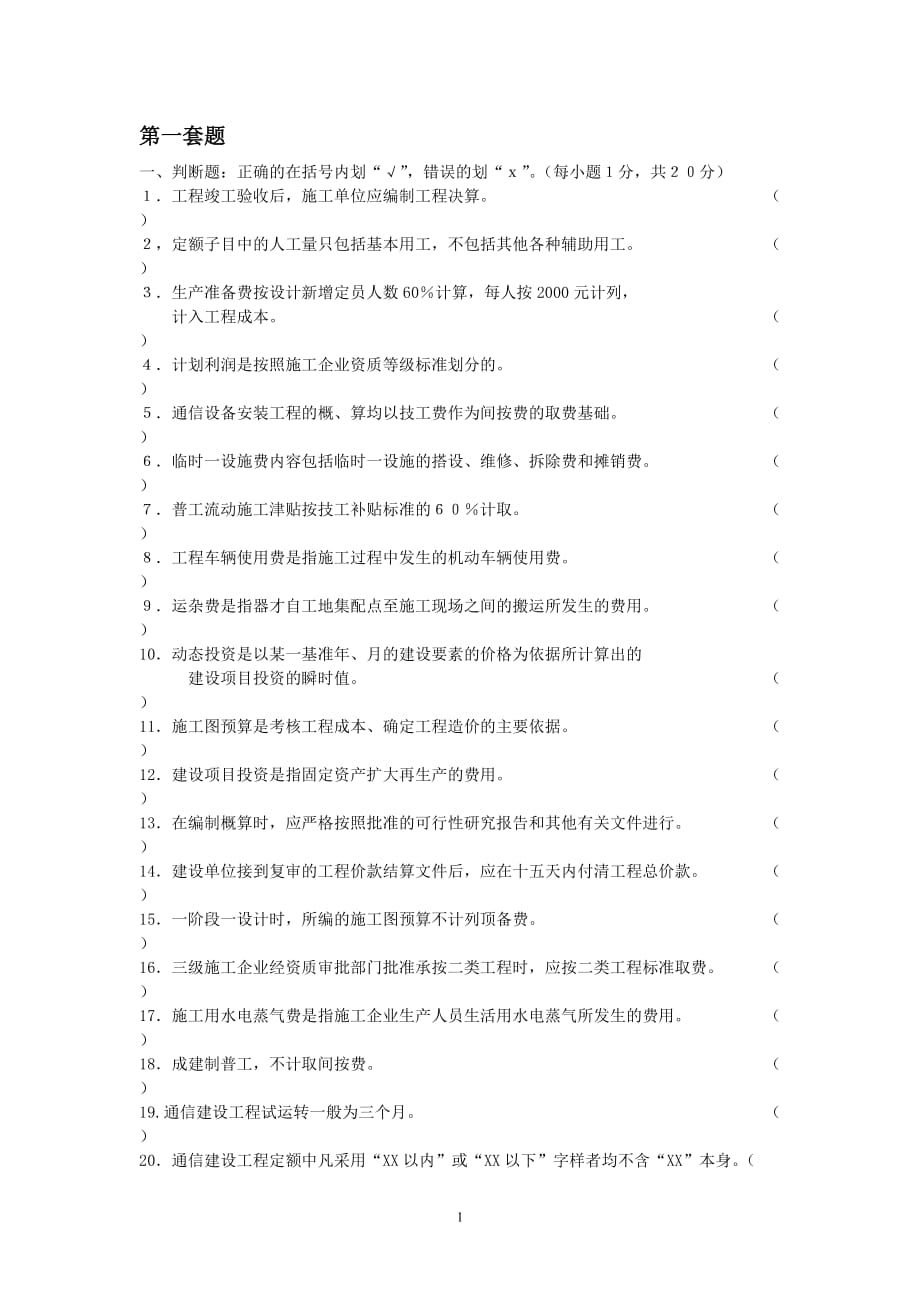 (通信企业管理)通信工程概预算培训试题_第1页