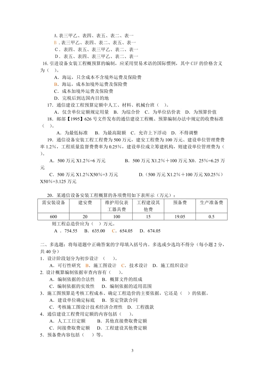 (通信企业管理)通信工程概预算培训试题_第3页