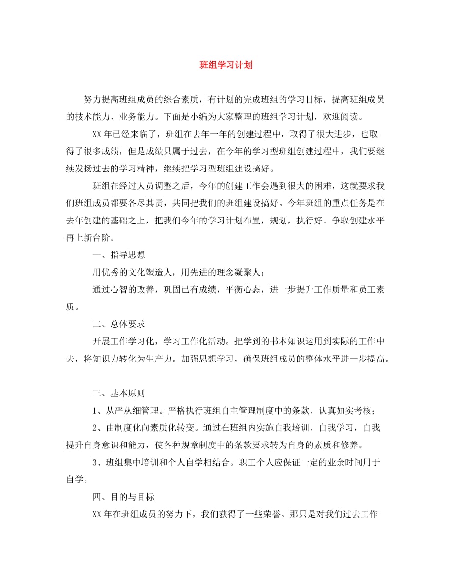 班组学习计划(通用)_第1页