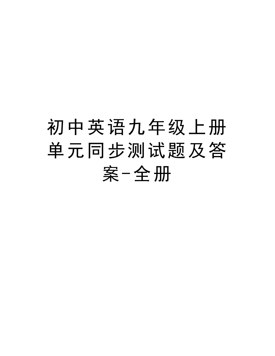 初中英语九年级上册单元同步测试题及答案-全册教学文案_第1页