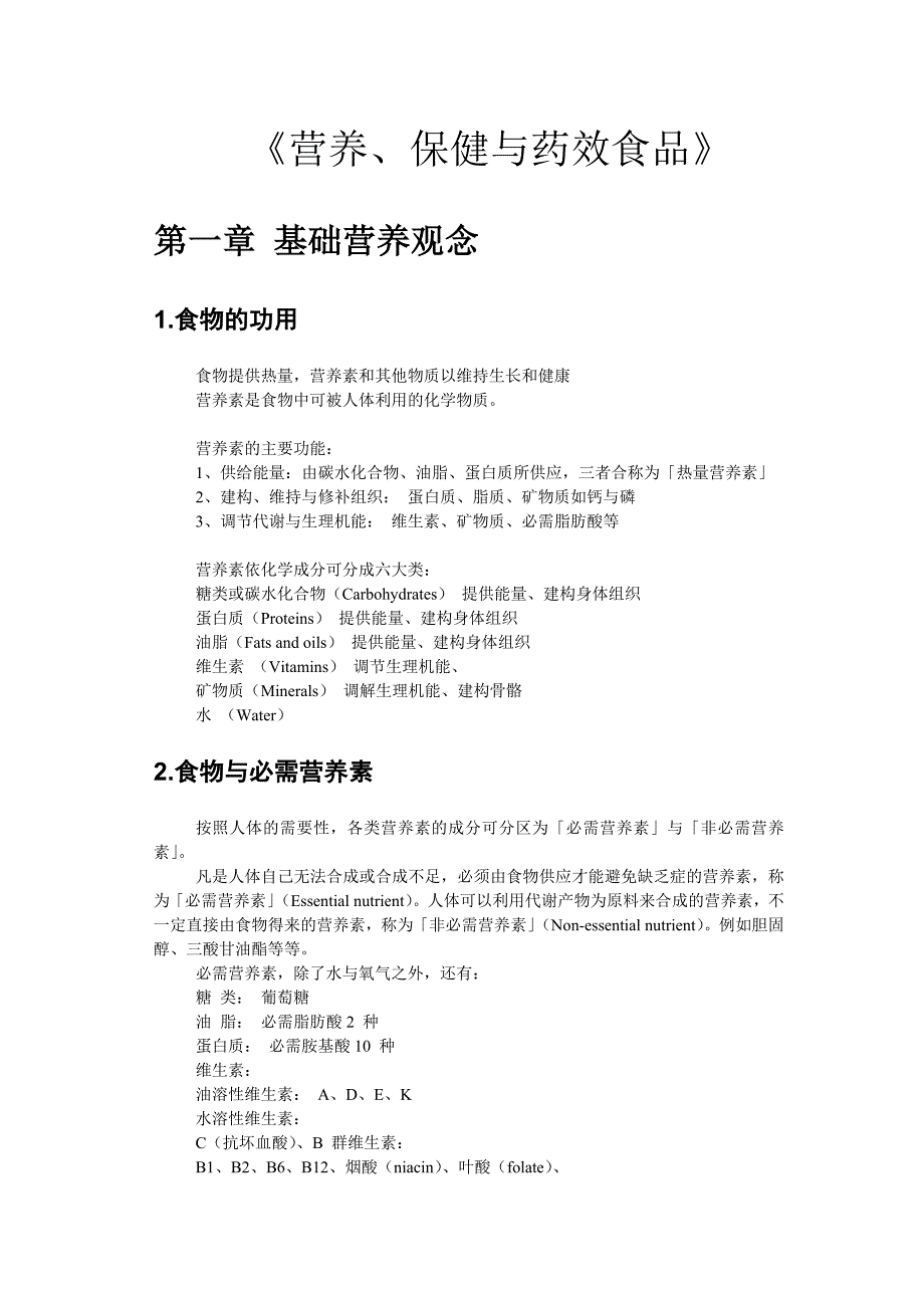 (医疗药品管理)营养保健与药效食品_第1页