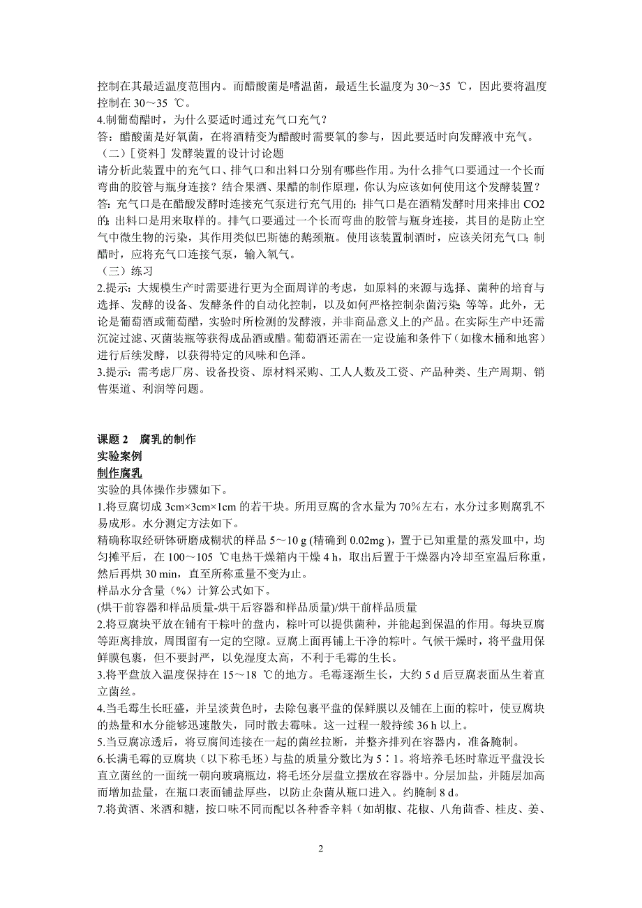 (生物科技)高中生物选修一生物技术实践课后题答案和提示_第2页