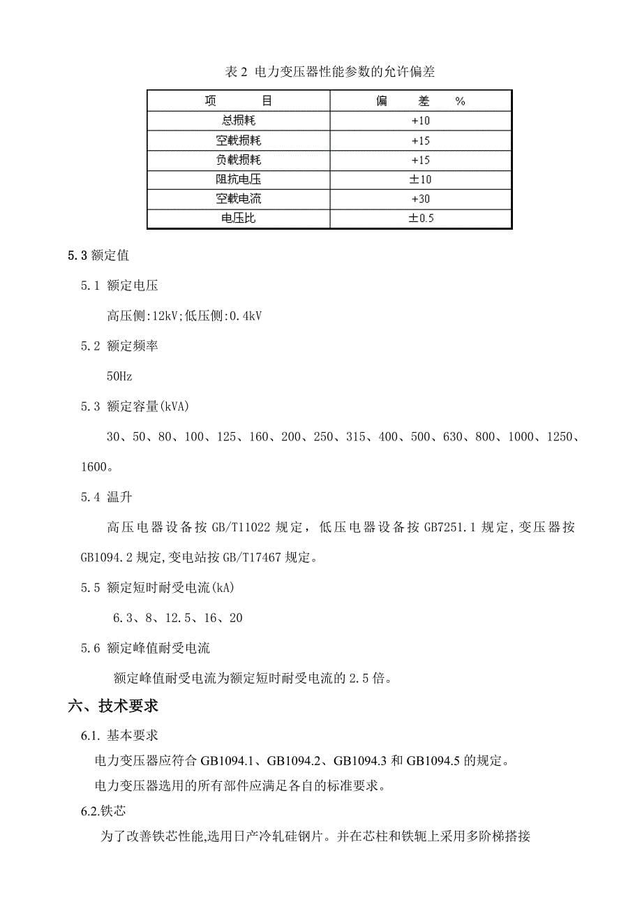 (电力行业)10kV电力变压器技术条件介绍_第5页