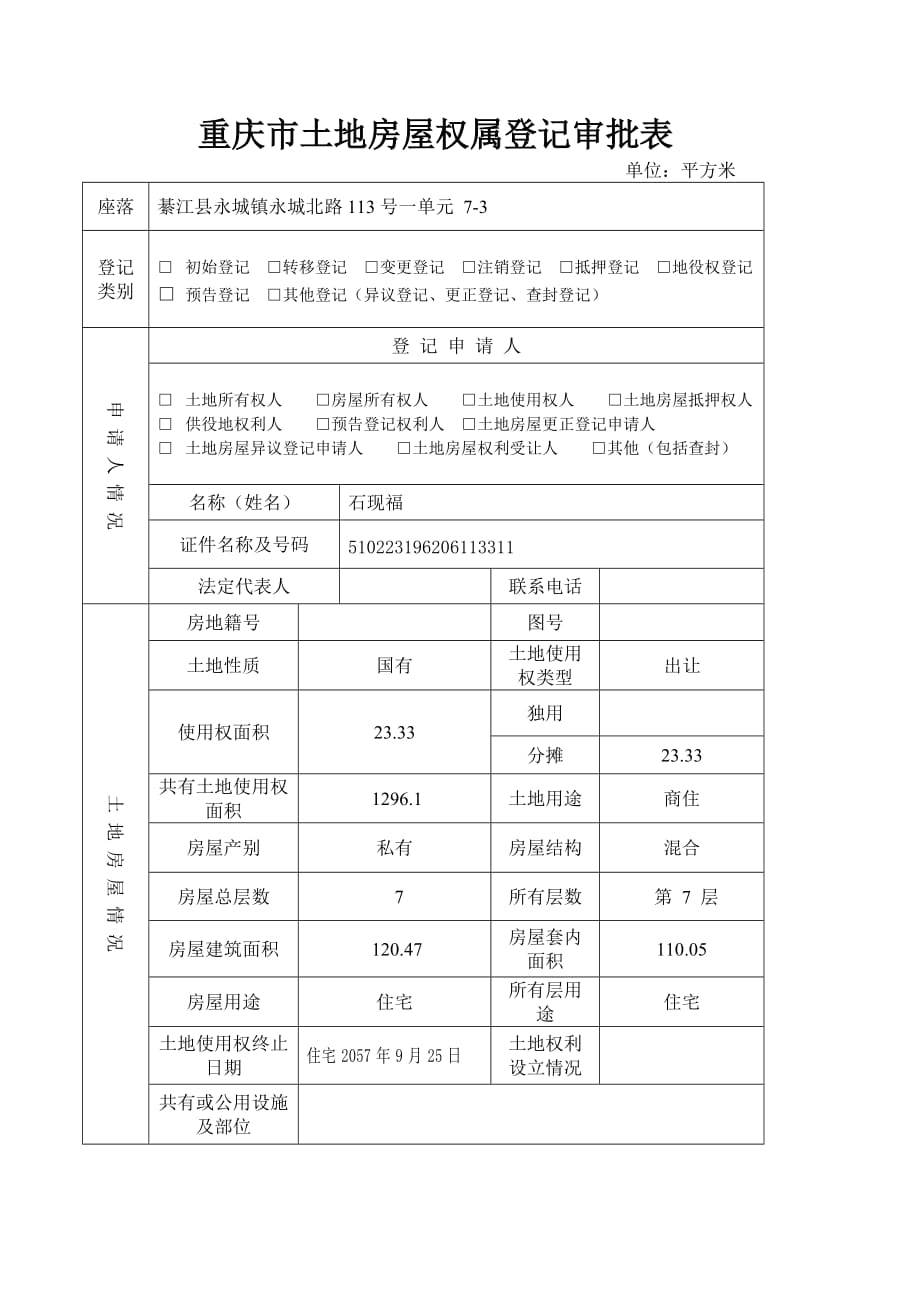 (房地产经营管理)某市市土地房屋权属登记申请书分证住宅)_第1页