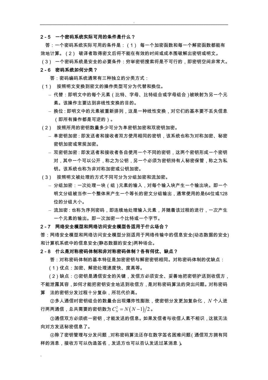 应用密码学胡向东版习题和思考题答案 (1)_第5页