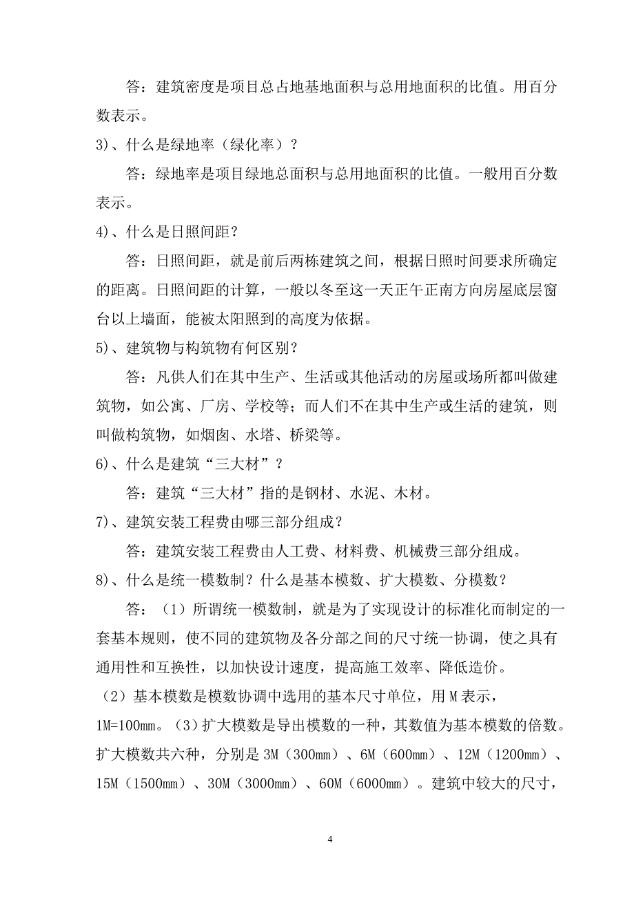 (城乡、园林规划)建筑工程土建工程师应知应会_第4页