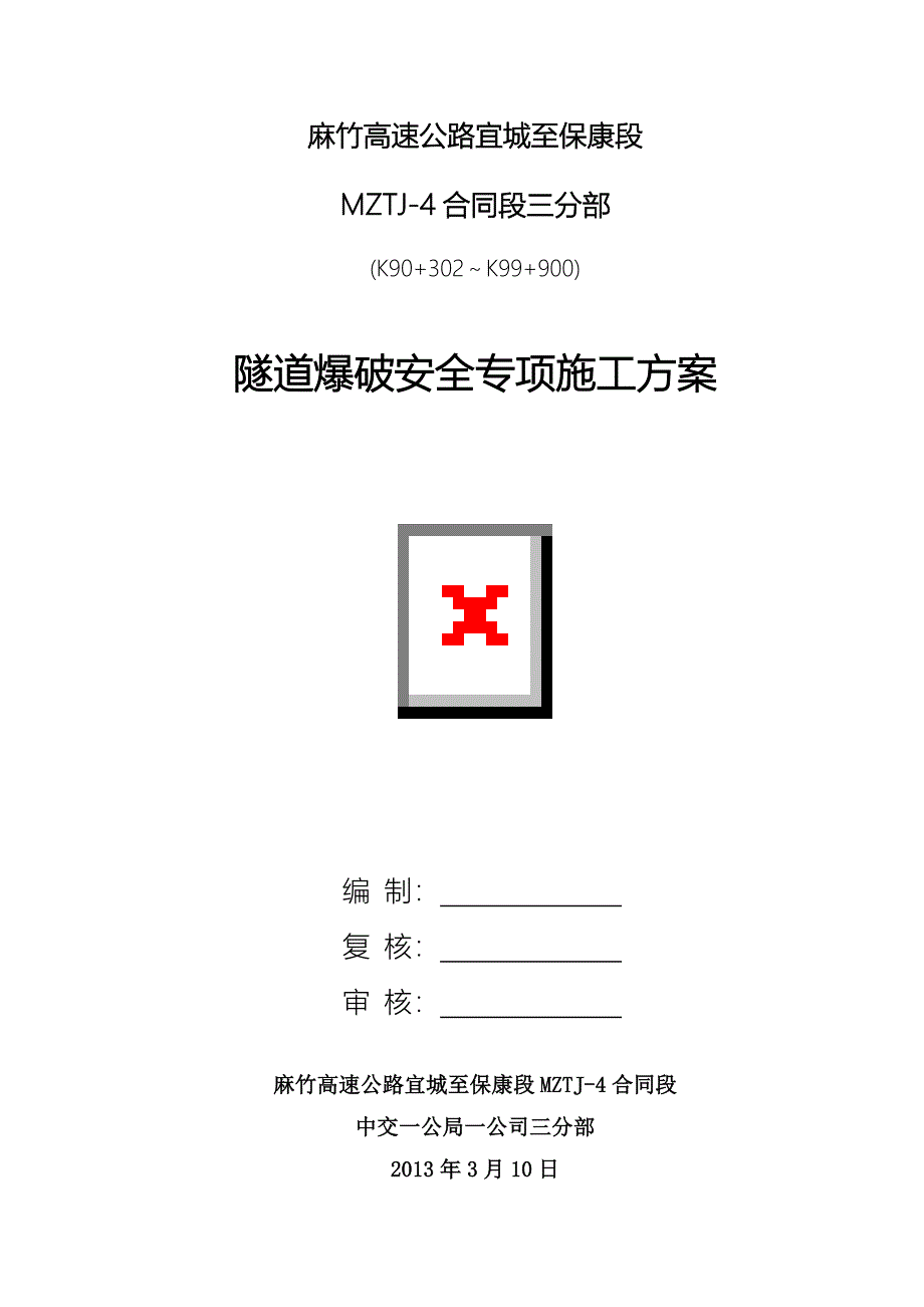 (工程安全)隧道爆破施工安全专项方案_第1页