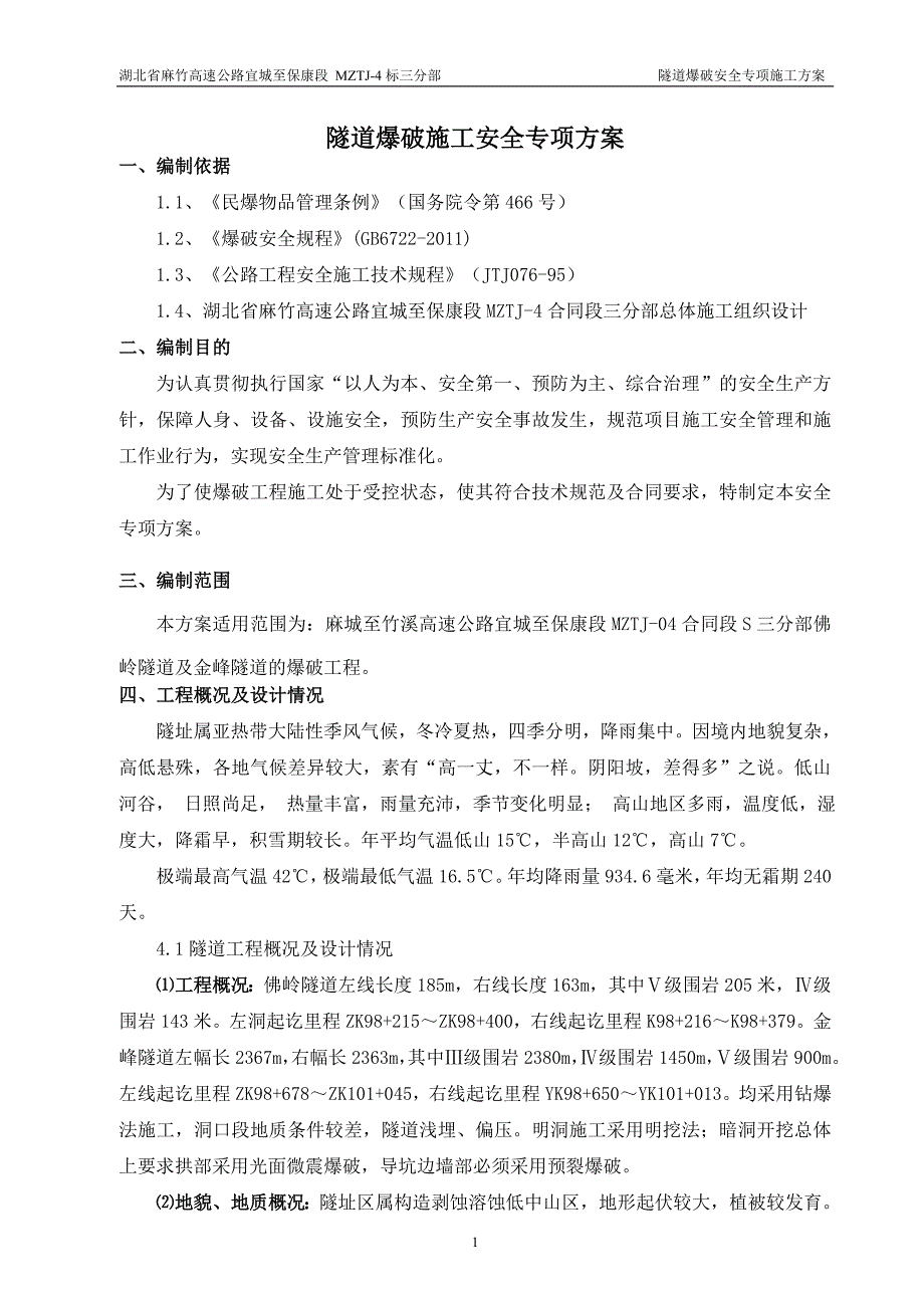 (工程安全)隧道爆破施工安全专项方案_第3页