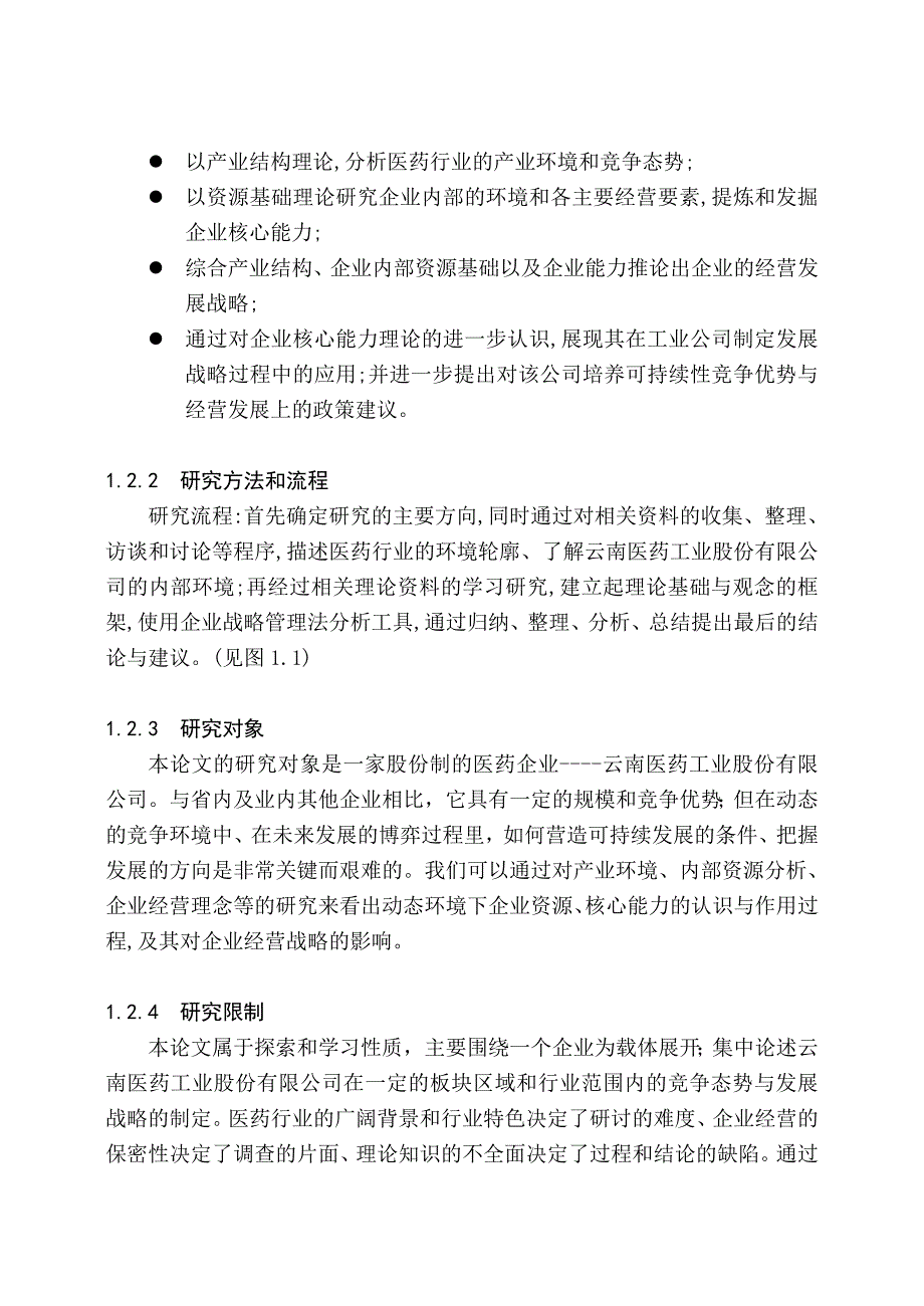 (医疗药品管理)云南医药工业公司经营战略研究_第4页