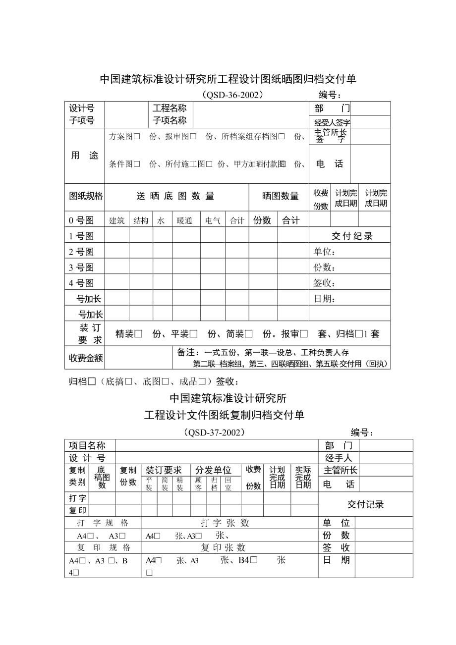 (工程标准法规)中国建筑标准设计研究所工程设计图纸晒图归档交付单_第1页
