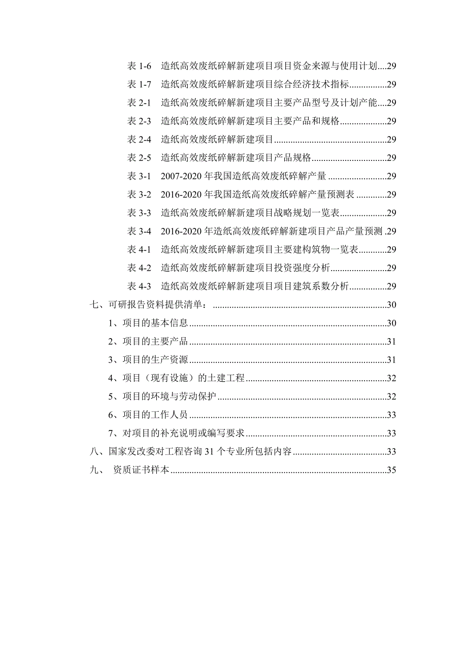 (包装印刷造纸)造纸高效废纸碎解项目可行性研究报告_第3页