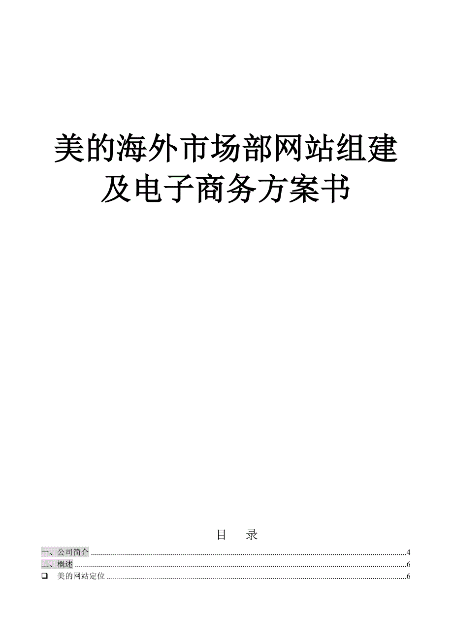 管理信息化美的集团网站建设方案书_第1页