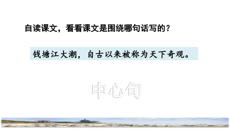 统编版小学语文四年级上册第一单元《1.观潮》品读释疑课件PPT_第4页