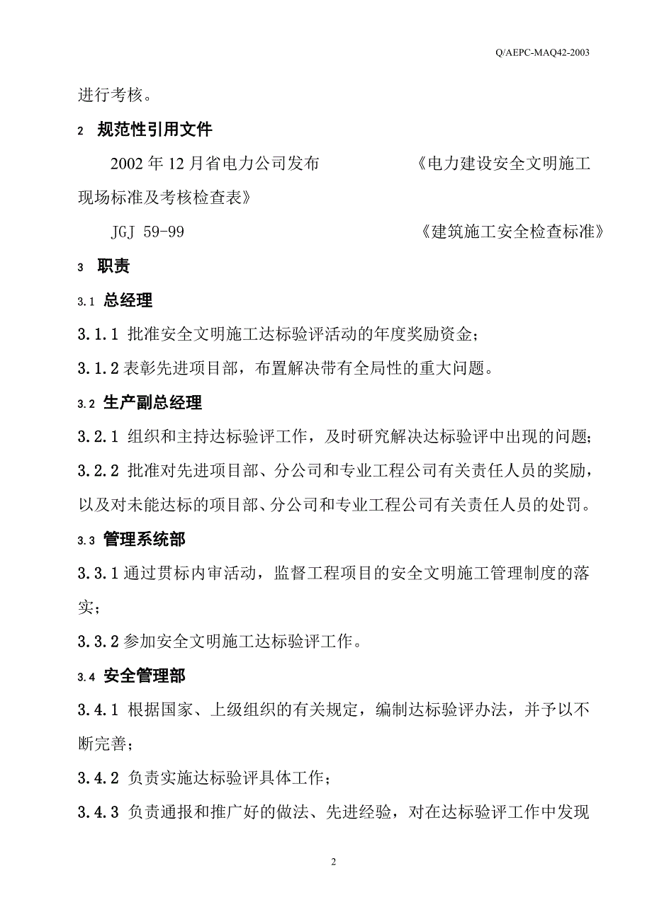 (工程安全)工程项目安全文明施工达标验评办法12)1)_第4页