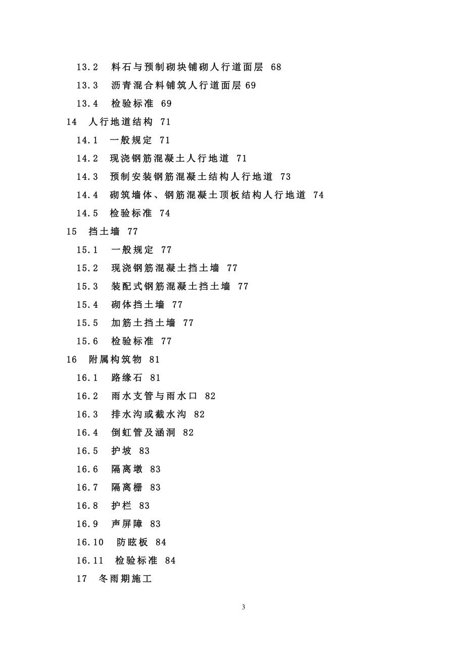 (工程质量)城镇道路工程施工与质量验收规范某某某_第3页