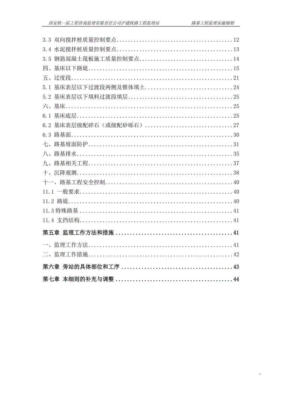 (工程监理)新建沪通铁路工程监理Ⅱ标监理站路基工程监理实施细则_第3页