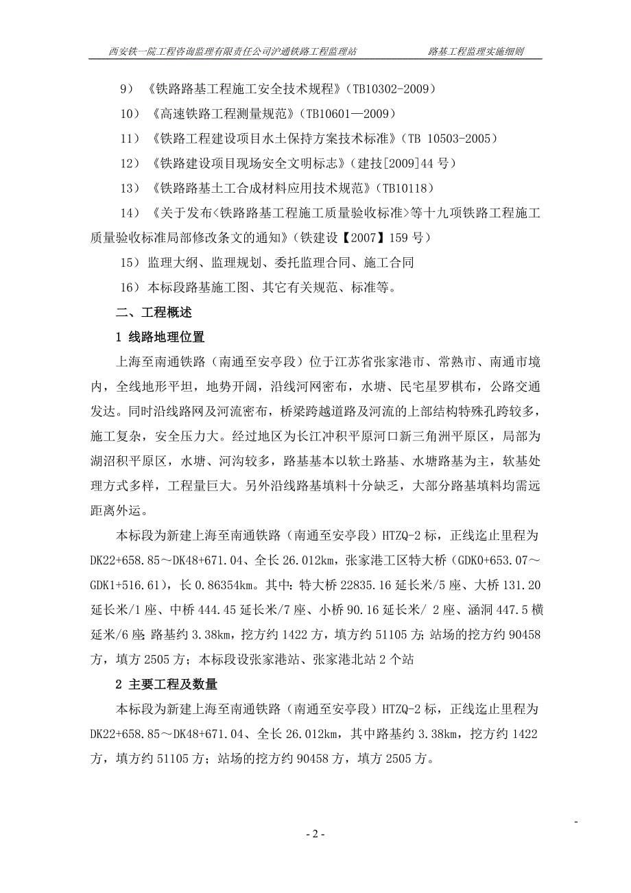 (工程监理)新建沪通铁路工程监理Ⅱ标监理站路基工程监理实施细则_第5页