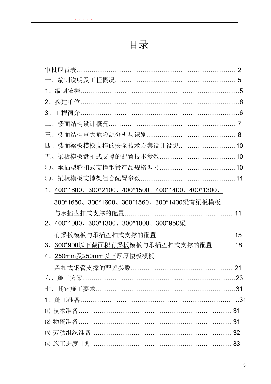 (工程安全)高大模板盘扣支撑架安全专项施工方案_第3页