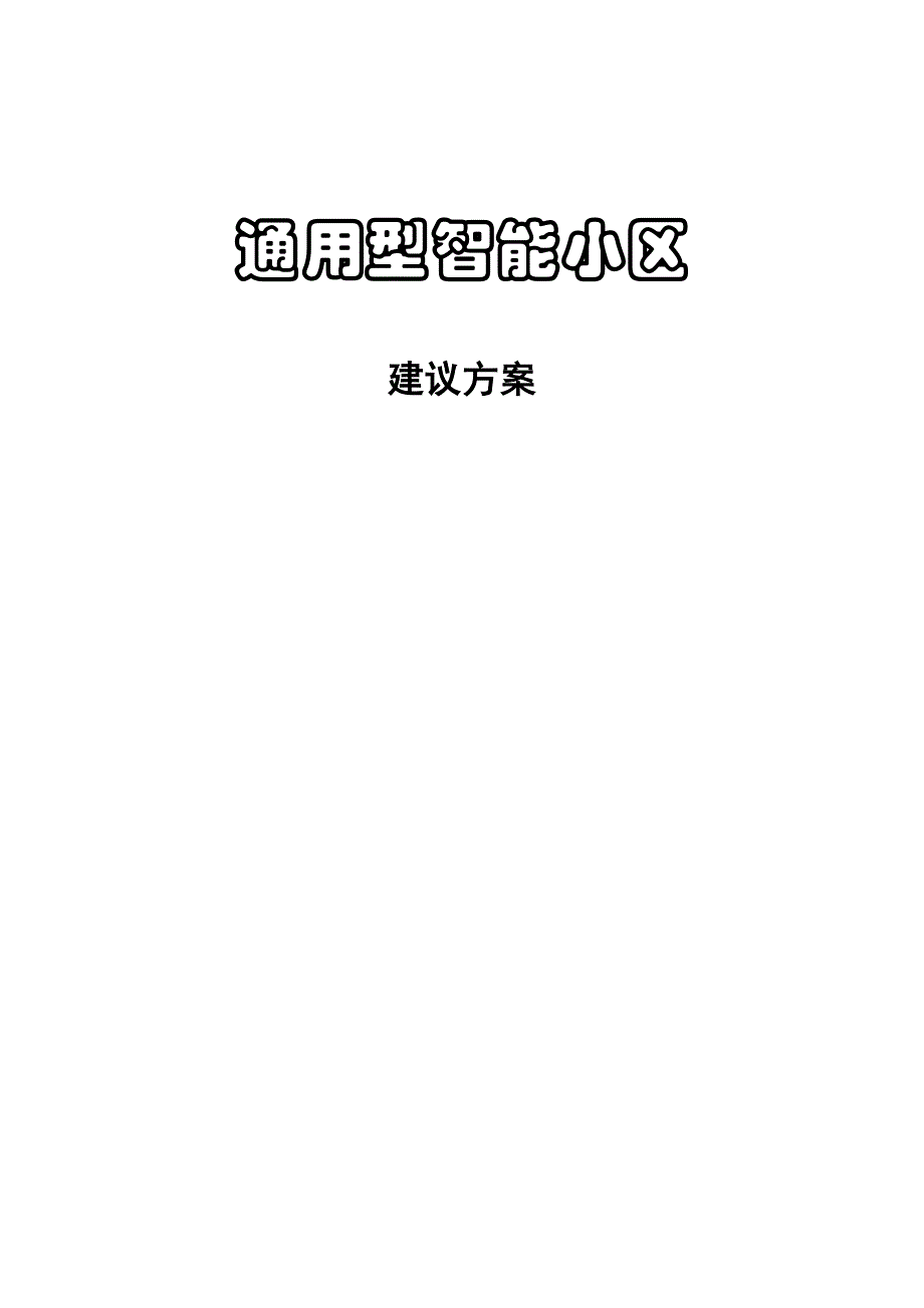 (房地产经营管理)通用型智能小区1)_第1页