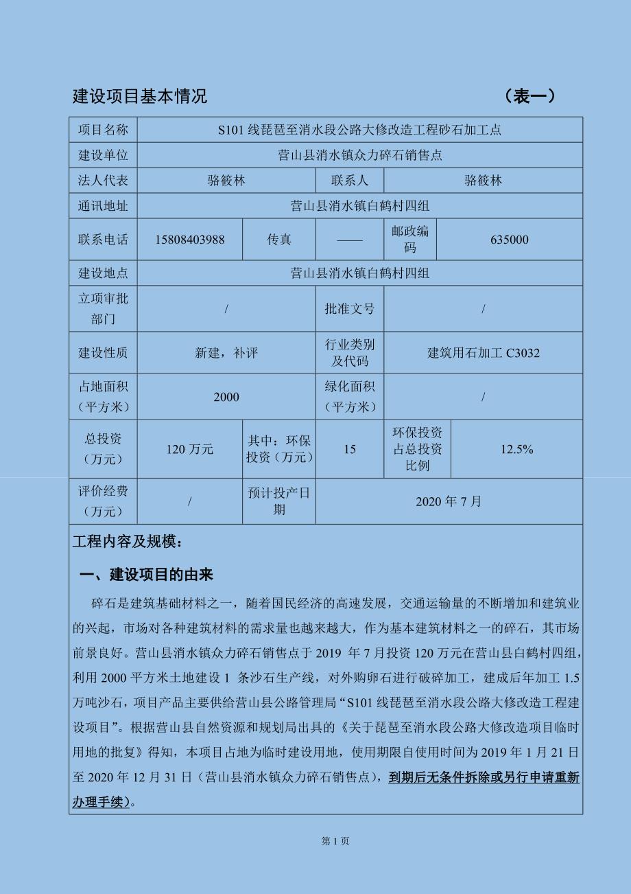 S101线琵琶至消水段公路大修改造工程砂石加工点环评报告表_第3页