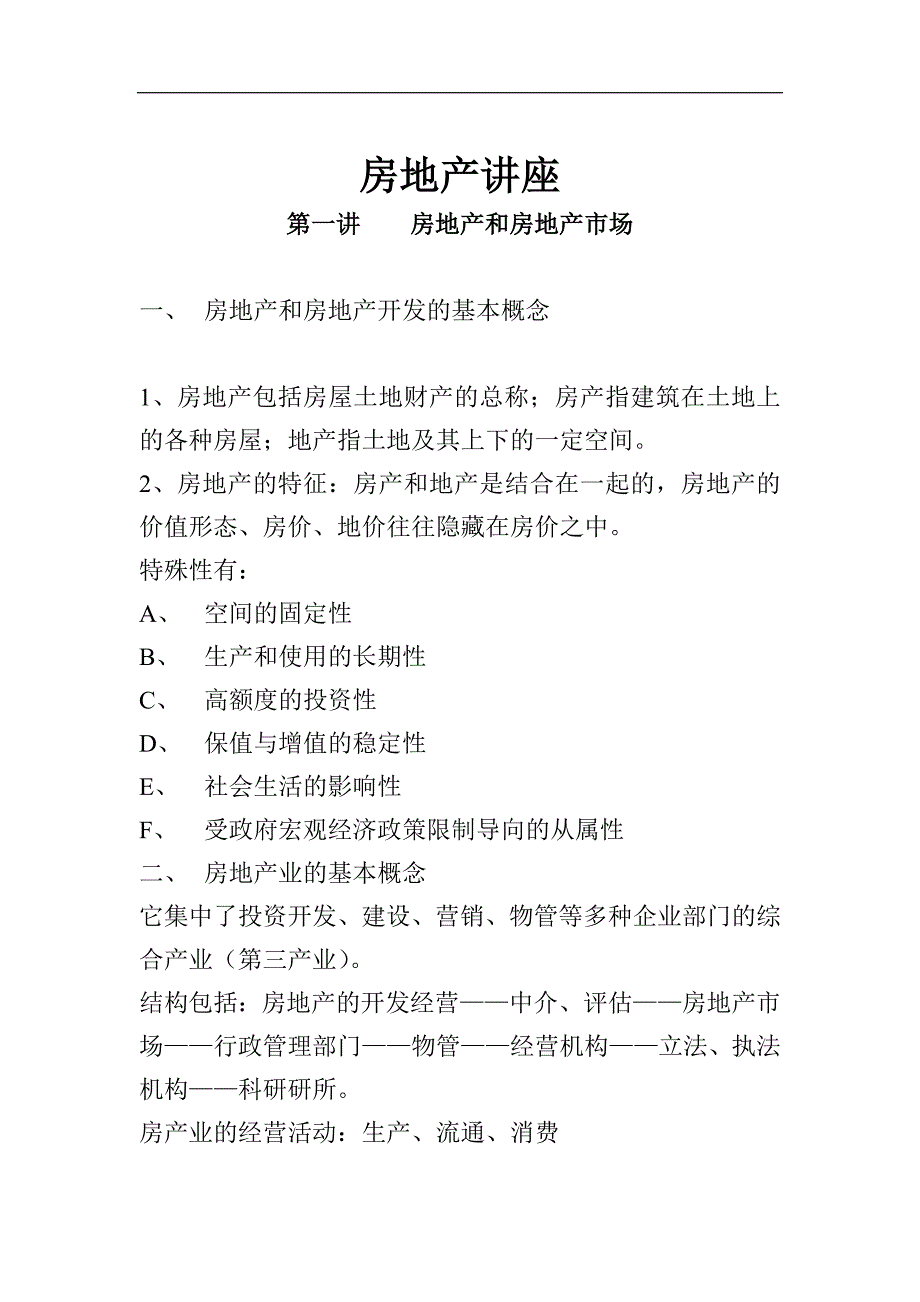 (房地产经营管理)房地产讲座1)_第1页