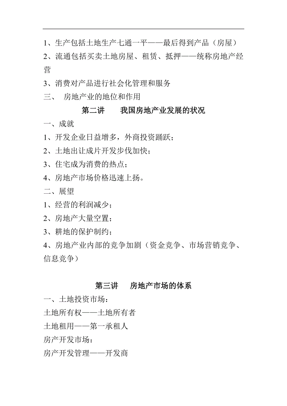 (房地产经营管理)房地产讲座1)_第2页