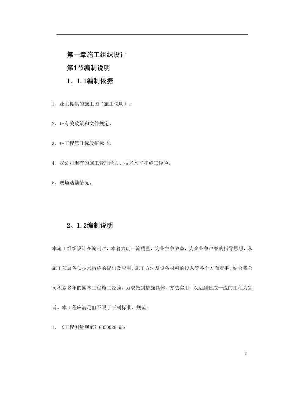 (工程设计)某园林工程第Ⅱ标段施工组织设计_第5页