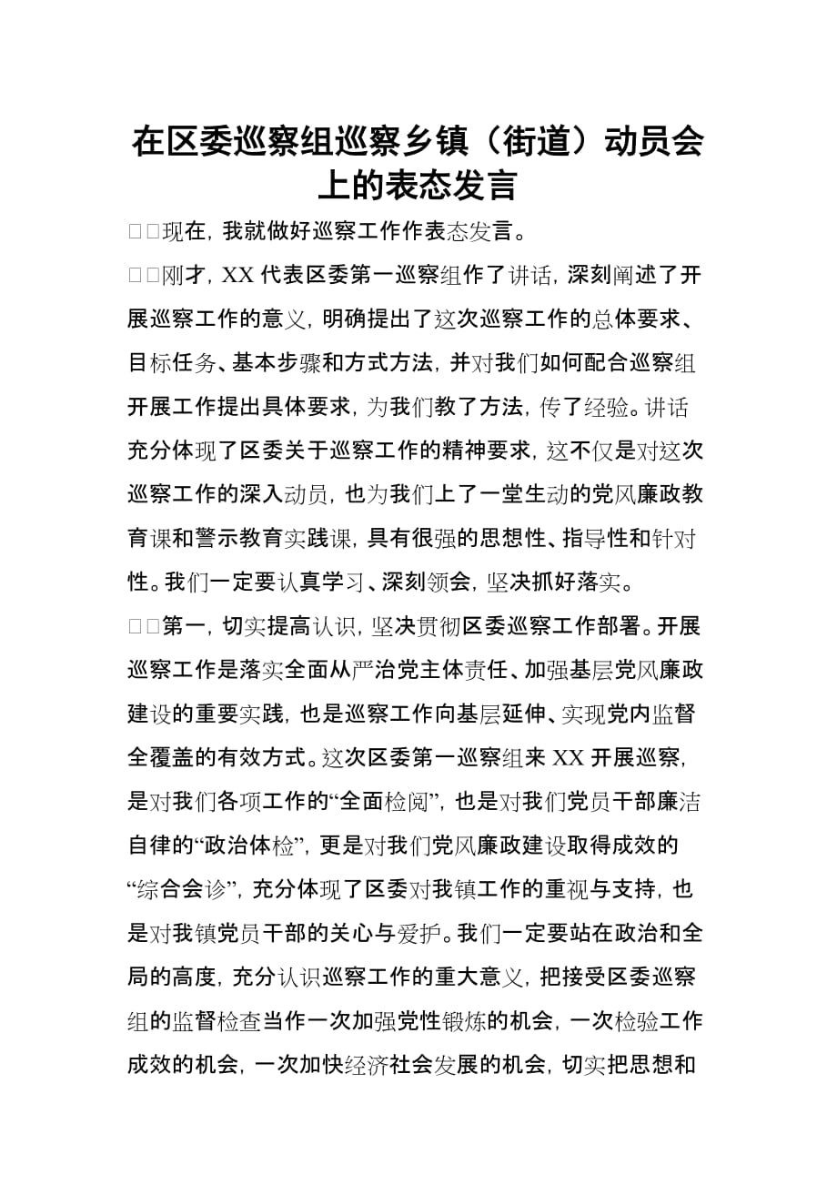 在区委巡察组巡察乡镇（街道）动员会上的表态发言_第1页