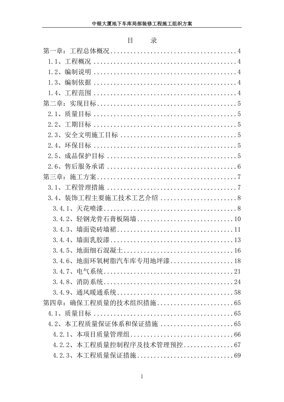 (城乡、园林规划)中银地下车库装修工程施组_第1页