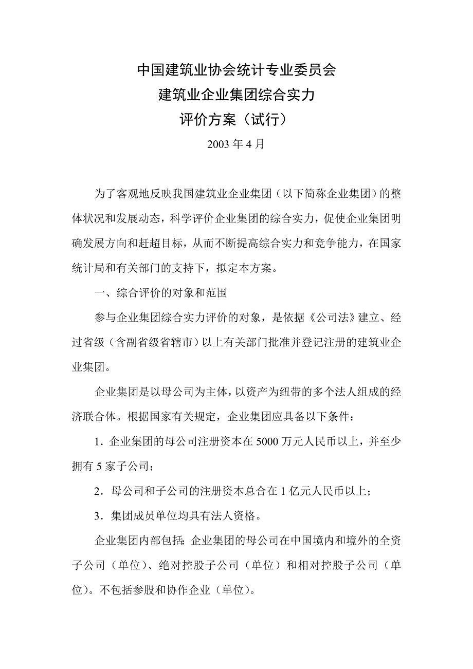 (城乡、园林规划)中国建筑业协会文件_第1页