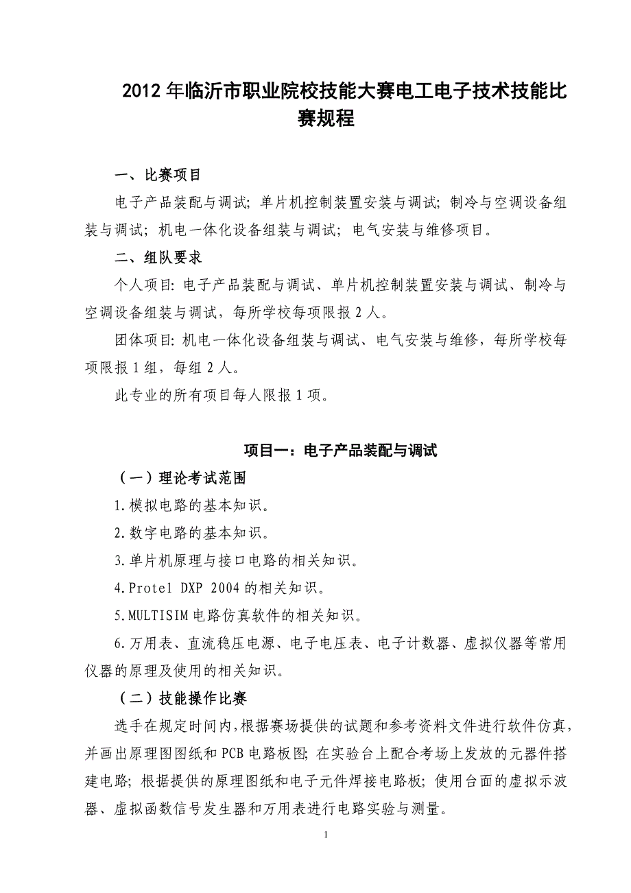 (电子行业企业管理)某某某年临沂市职业院校技能大赛电工电子技术技能比赛规程_第1页