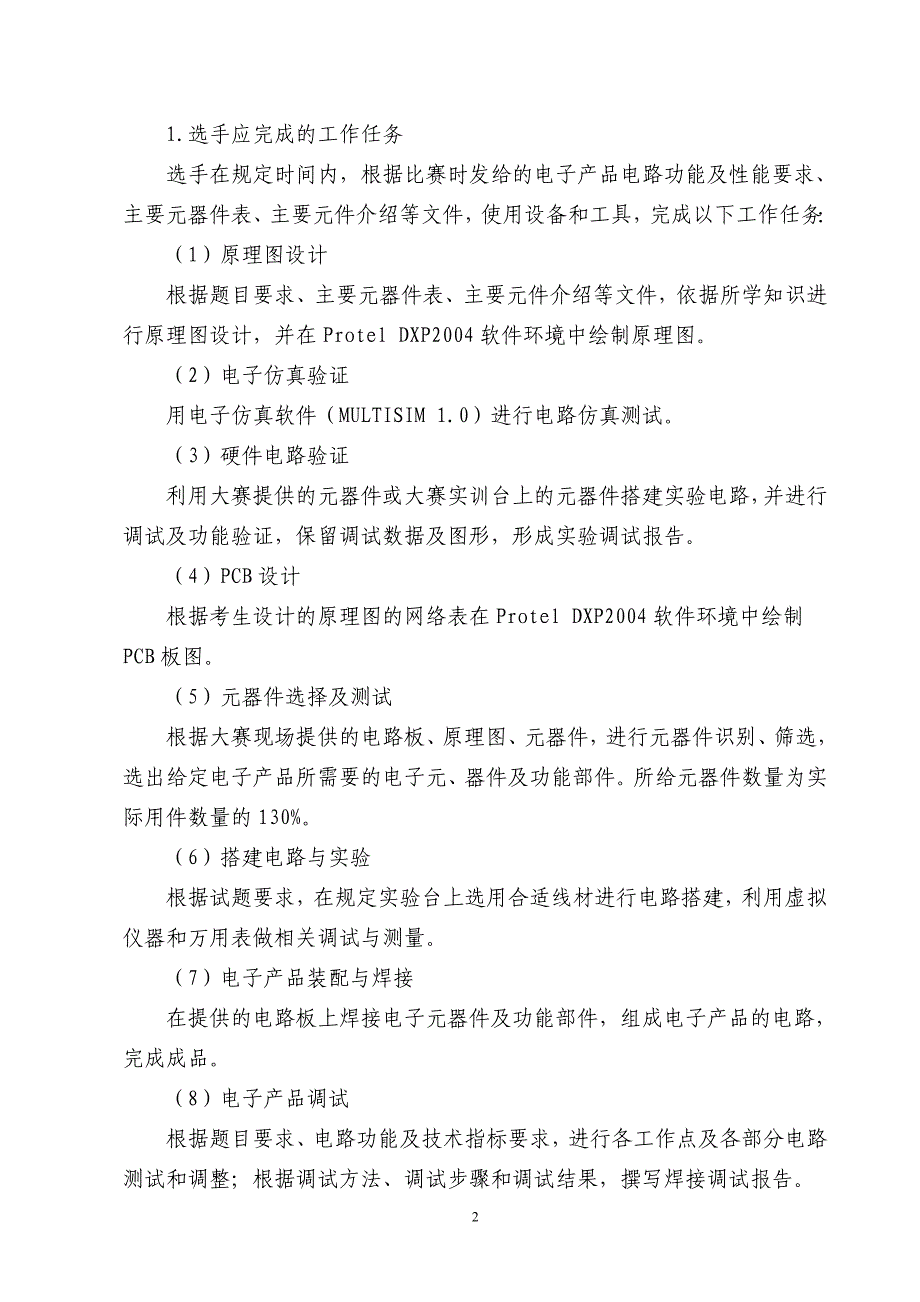 (电子行业企业管理)某某某年临沂市职业院校技能大赛电工电子技术技能比赛规程_第2页