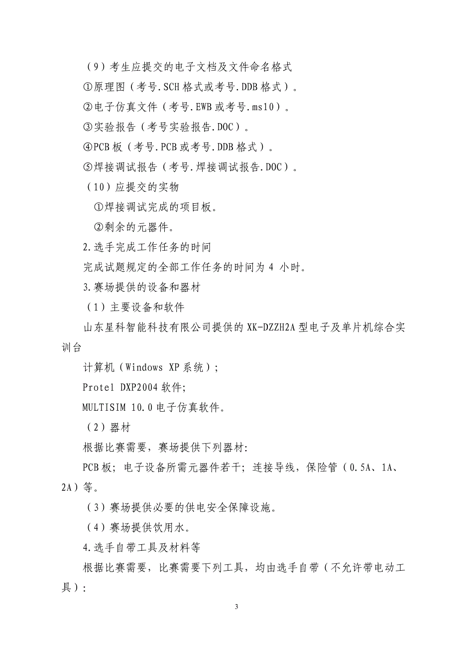 (电子行业企业管理)某某某年临沂市职业院校技能大赛电工电子技术技能比赛规程_第3页