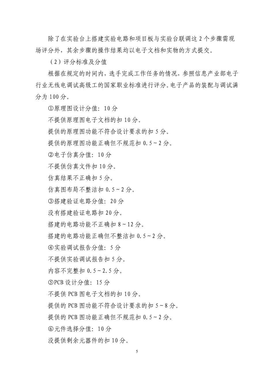 (电子行业企业管理)某某某年临沂市职业院校技能大赛电工电子技术技能比赛规程_第5页