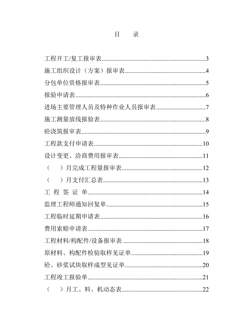 (工程制度与表格)建筑工程讲义表格DOC38页_第1页