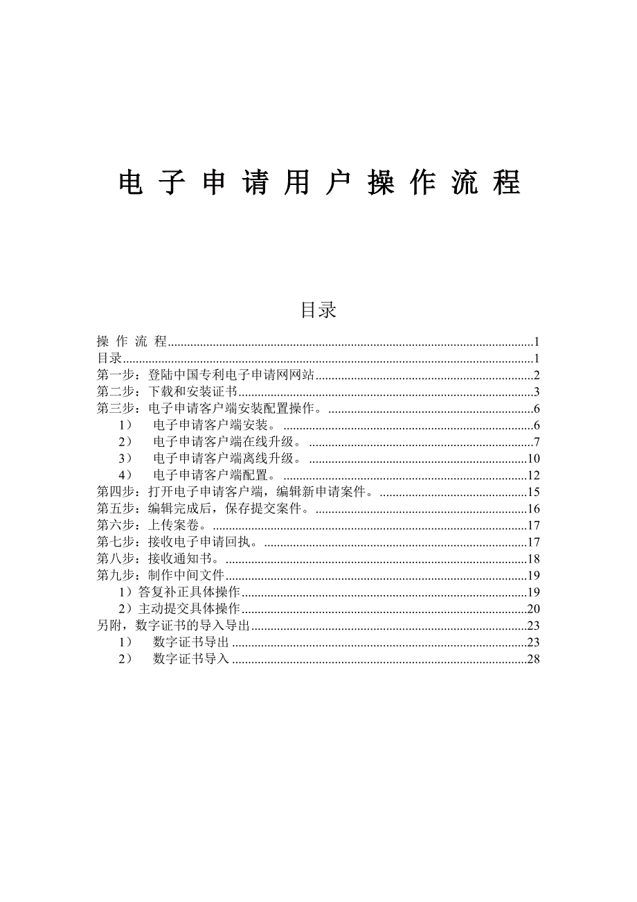 (电子行业企业管理)专利申请——电子申请用户操作流程初次使用者必读)_第1页