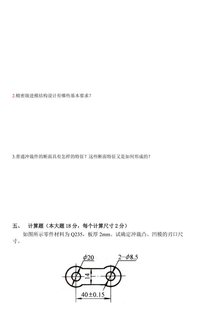 (模具设计)冲压工艺及模具设计考试试题_第4页