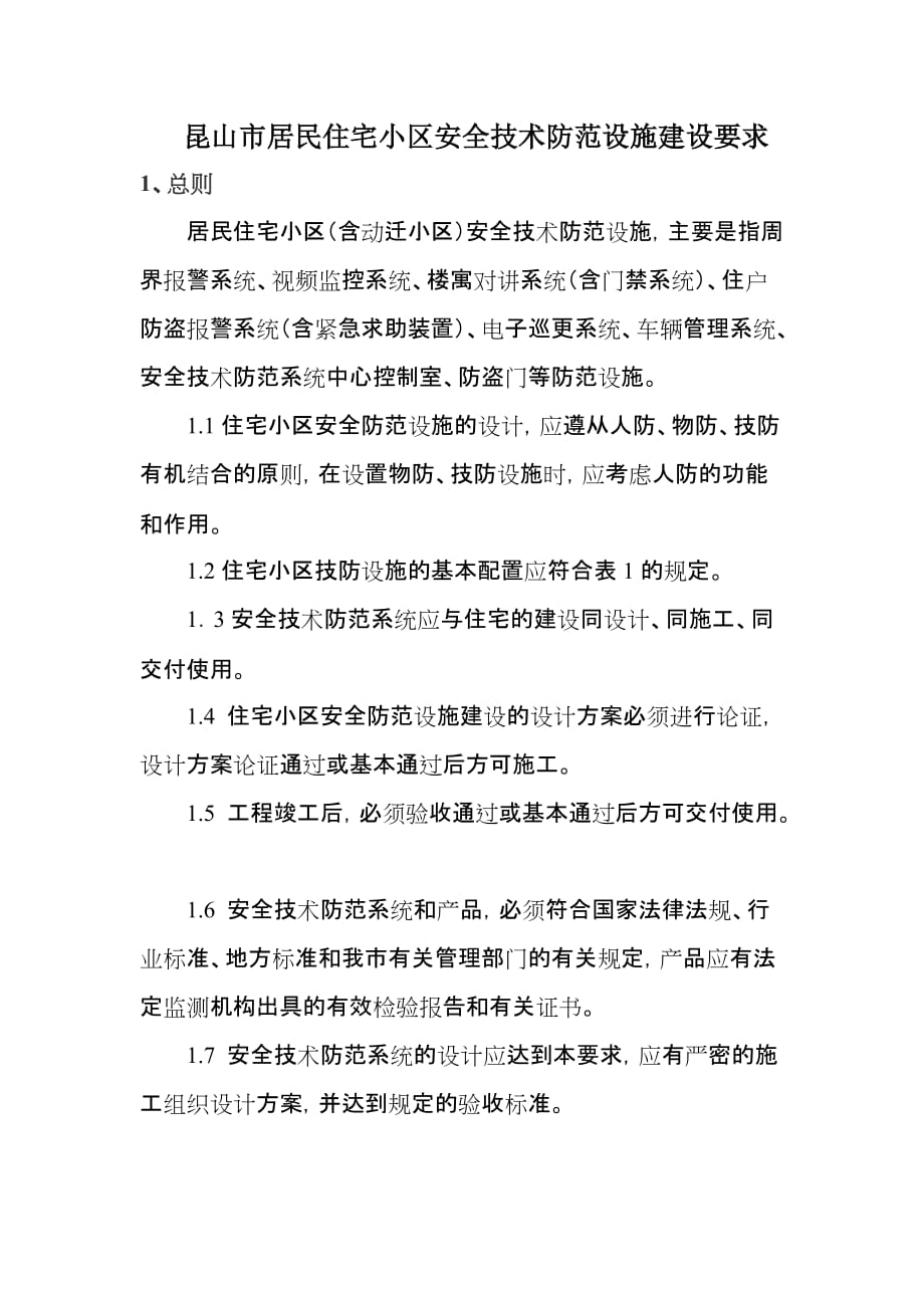 (房地产经营管理)昆山市居民住宅小区安全技术防范设施建设要求_第1页