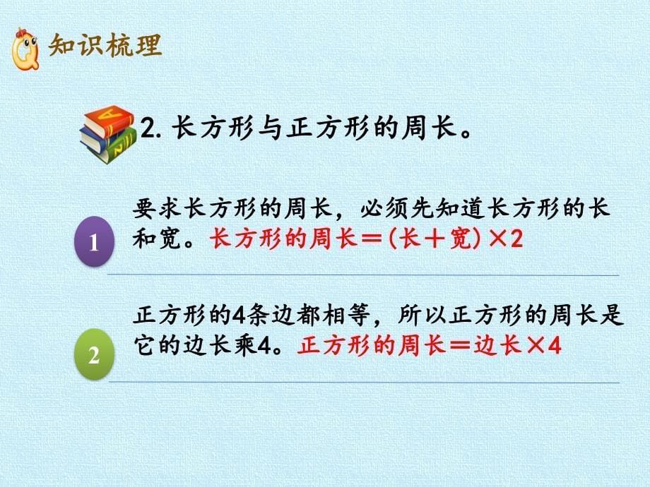 三年级下册数学课件-二 篮球场上的数学问题——长方形的周长与面积 复习课件浙教版 (共22张PPT)_第5页