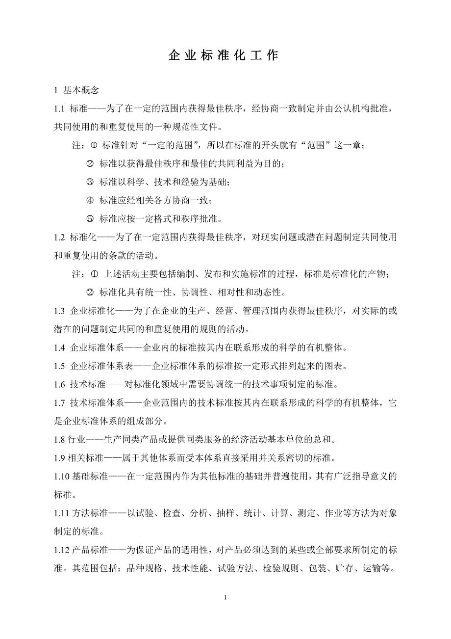 (能源化工)企业标准化工作_第1页