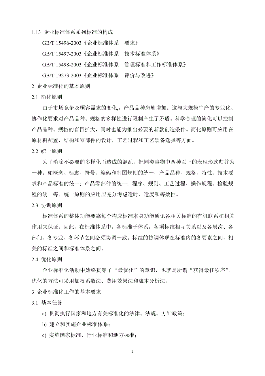 (能源化工)企业标准化工作_第2页