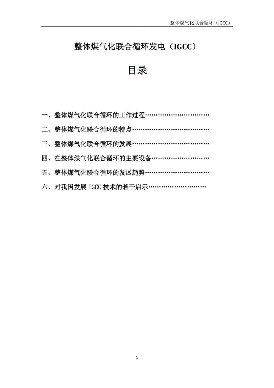 (冶金行业)整体煤气化联合循环发电IGCC)_第1页