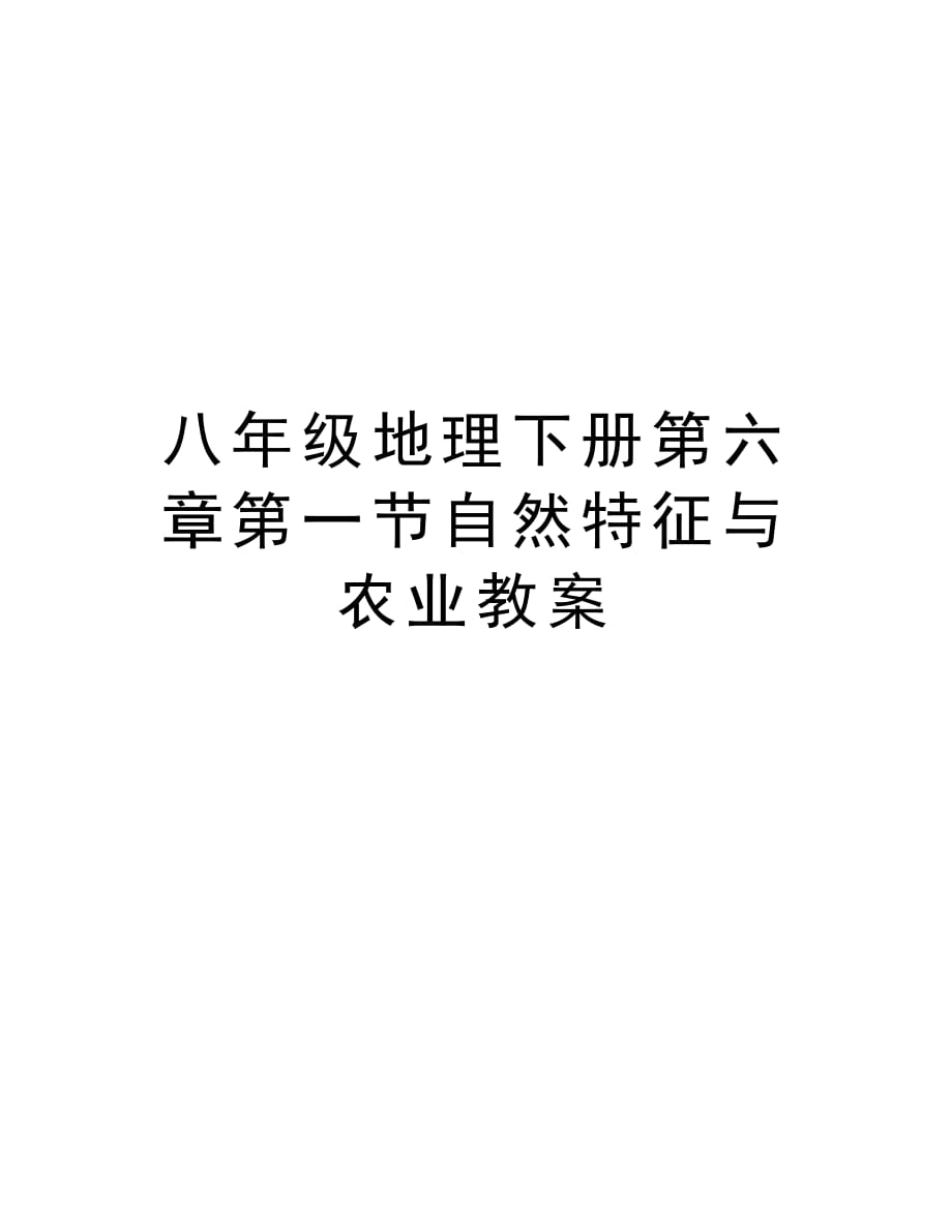 八年级地理下册第六章第一节自然特征与农业教案培训资料_第1页