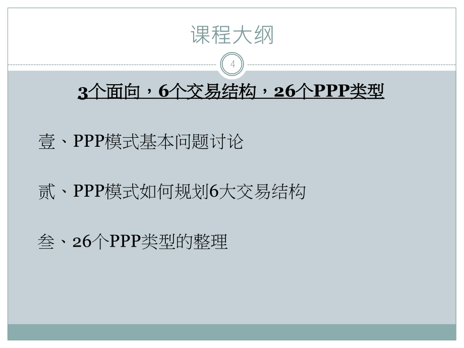 ppp六大交易结构 三文件教学文稿_第4页