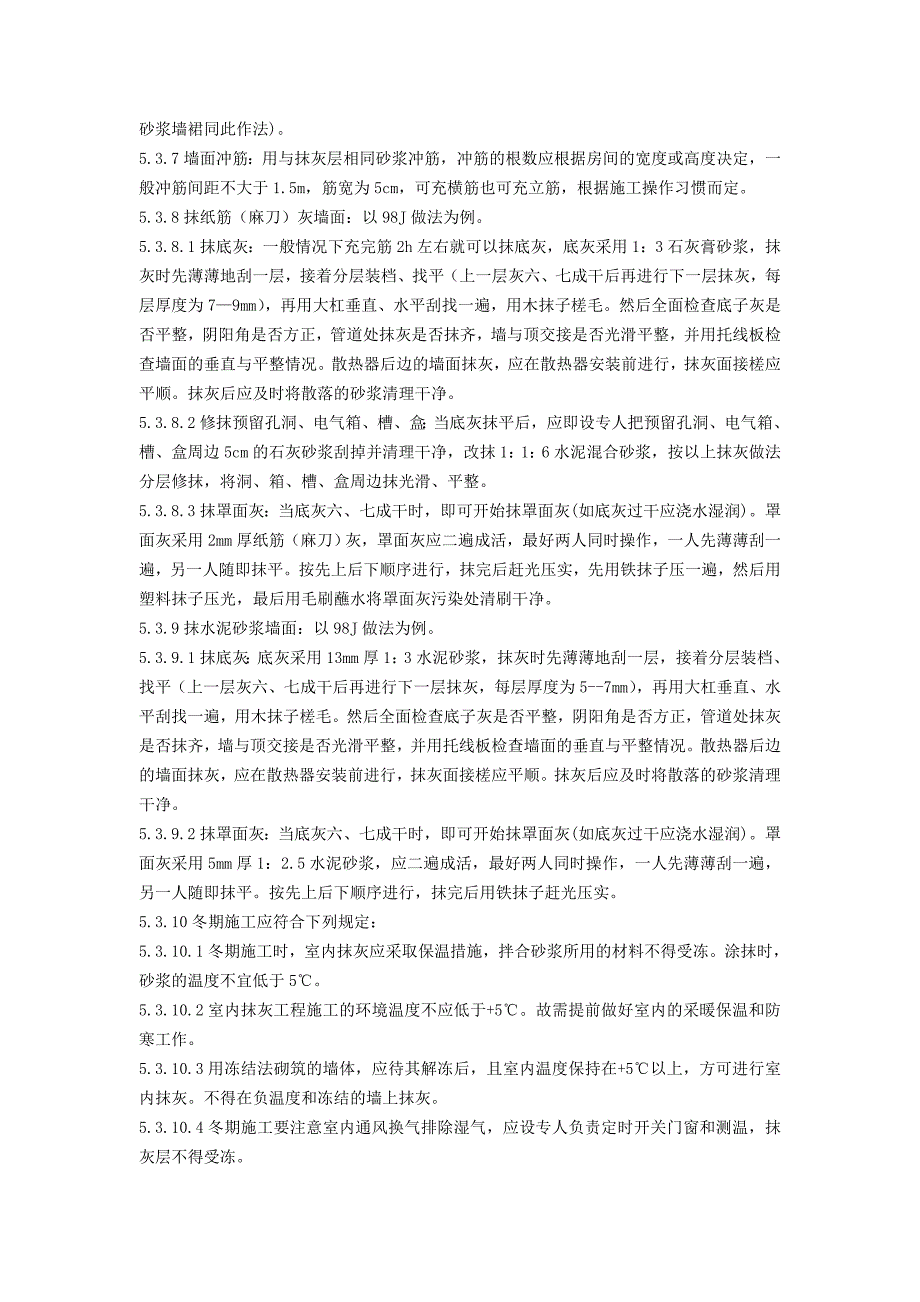 (工程标准法规)抹灰工程施工工艺标准概述_第4页