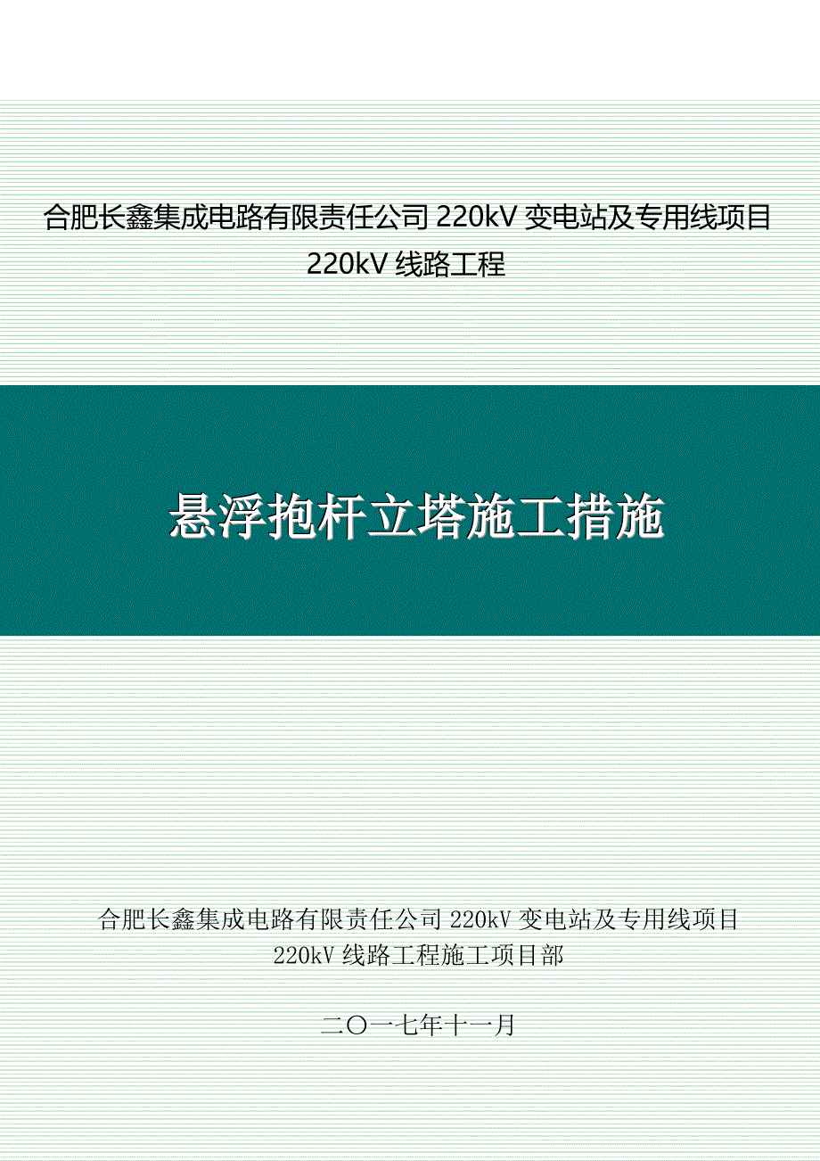 (城乡、园林规划)悬浮抱杆立塔施工措施_第1页