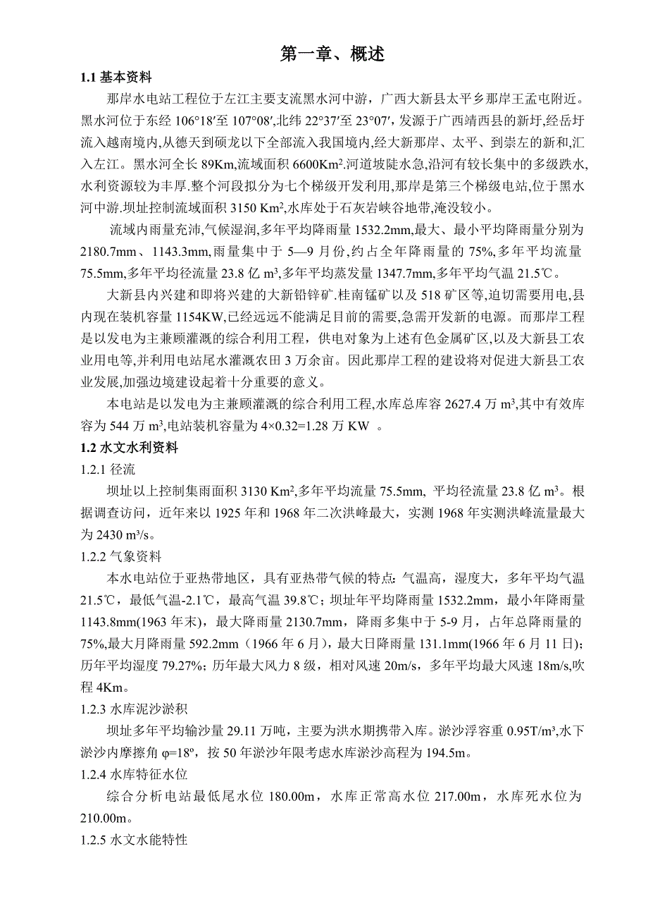 (水利工程)那岸水利枢纽毕业设计说明书_第1页