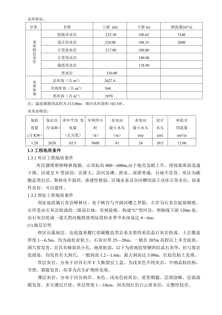 (水利工程)那岸水利枢纽毕业设计说明书_第2页